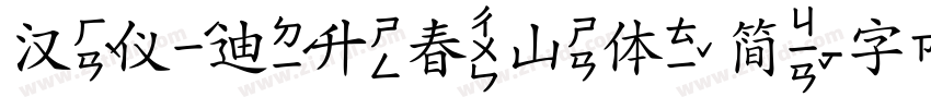 汉仪迪升春山体 简字体转换
